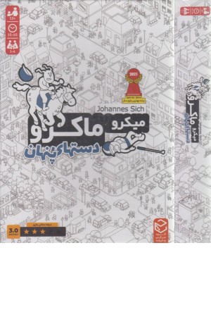 میکروماکرو 3 (دست های پنهان)