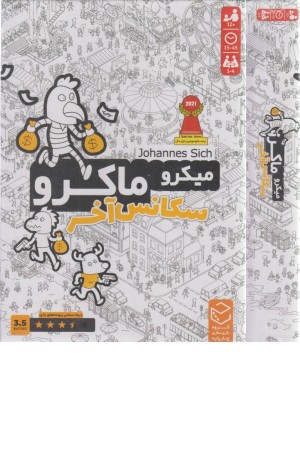 میکروماکرو 4 (سکانس آخر)