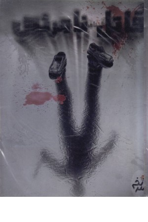 پرونده قاتل نامریی