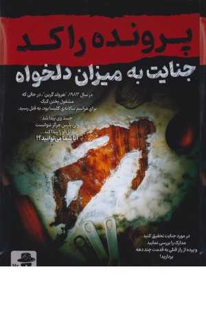 پرونده جنایت به میزان دلخواه