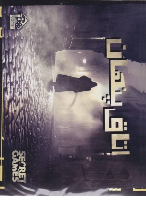 پرونده اتاق پنهان