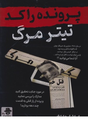 پرونده تیتر مرگ