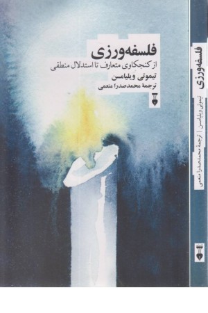 فلسفه ورزی (از کنجکاوی متعارف تا استدلال منطقی)