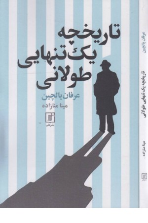 تاریخچه ی یک تنهایی طولانی