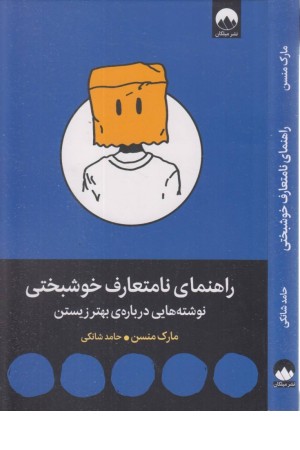راهنمای نامتعارف خوشبختی