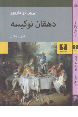 دهقان نوکیسه