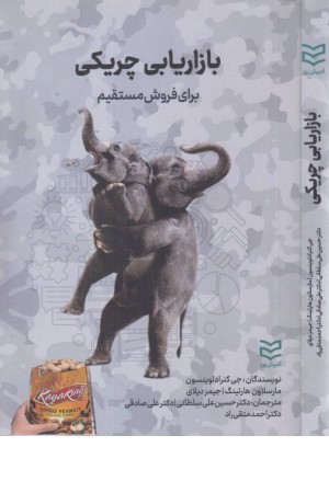 بازاریابی چریکی (برای فروش مستقیم)