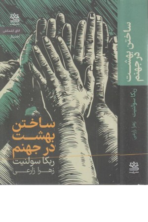 ساختن بهشت در جهنم