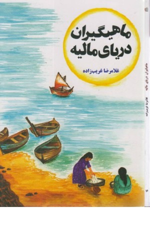 ماهیگیران دریای مالیه