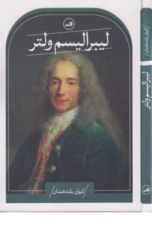 لیبرالیسم ولتر