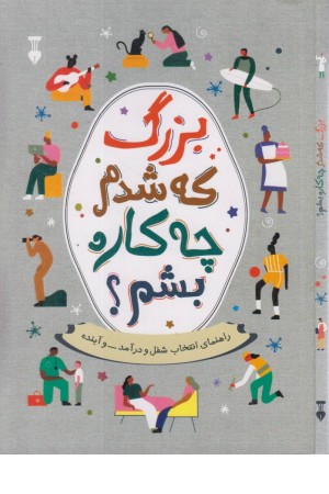 بزرگ که شدم چه کاره بشم؟