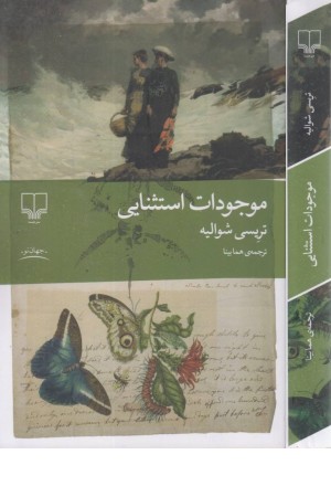 موجودات استثنایی