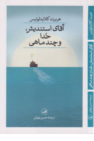 آقای استندیش ،خدا و چند ماهی