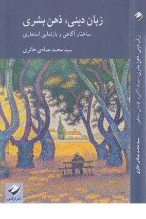 زبان دینی،ذهن بشری