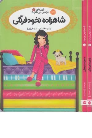 قصه ها عوض می شوند 11 (شاهزاده نخود فرنگی) قصه ها عوض می شوند 11 (شاهزاده نخود فرنگی)