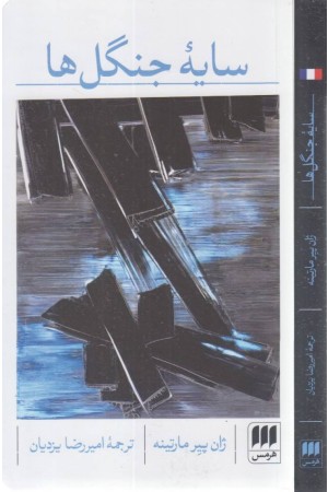 سایه جنگل ها