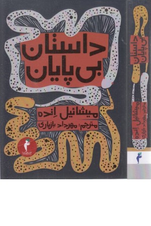 داستان بی پایان