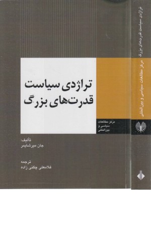 تراژدی سیاست قدرت های بزرگ