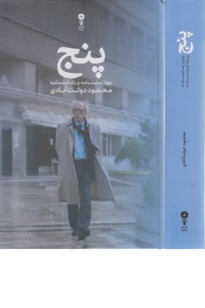 پنج(چهار نمایشنامه و یک فیلمنامه)