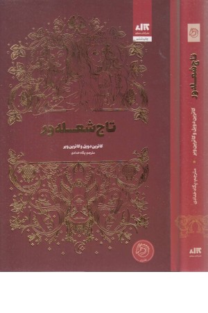 تاج شعله ور