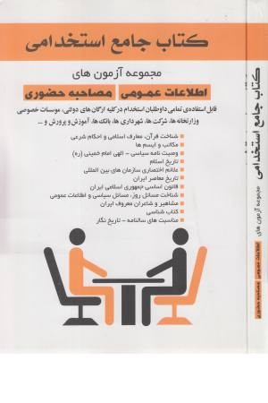 کتاب جامع استخدامی (مجموعه آزمون های اطلاعات عمومی، مصاحبه حضوری) کتاب جامع استخدامی (مجموعه آزمون های اطلاعات عمومی، مصاحبه حضوری)