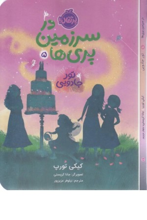 در سرزمین پری ها 5(تور جادویی)