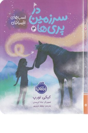 در سرزمین پری ها 4(اسب های افسانه ای)