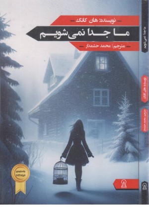 ما جدا نمی شویم