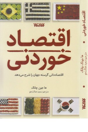اقتصاد خوردنی (اقتصاددانی گرسنه جهان را شرح می دهد) اقتصاد خوردنی (اقتصاددانی گرسنه جهان را شرح می دهد)