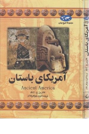 آمریکای باستان