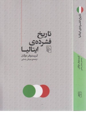 تاریخ فشرده ایتالیا