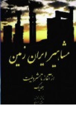 مشاهیر ایران زمین (جلداول) سایه گستر مشاهیر ایران زمین (جلداول) سایه گستر