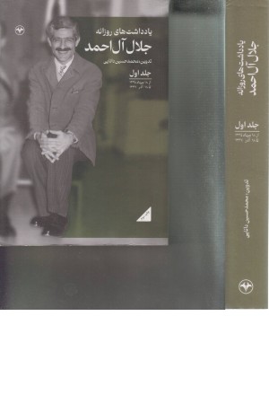 یادداشت های روزانه جلال آل احمد (جلد اول)