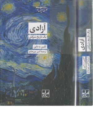 آزادی یک تاریخ سرکش