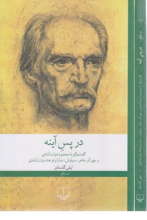 در پس آینه (گفت و گو با محمود دولت آبادی و مهر آذر ماهر سیاوش،سارا و فرهاد دولت آبادی)