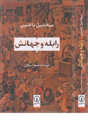 رابله و جهانش