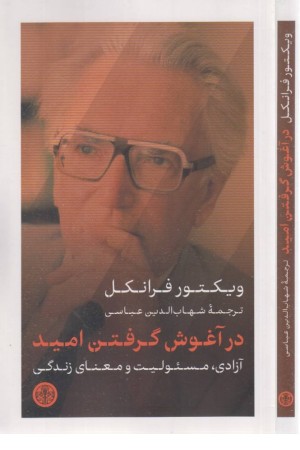 در آغوش گرفتن امید:آزادی، مسیولیت و معنای زندگی