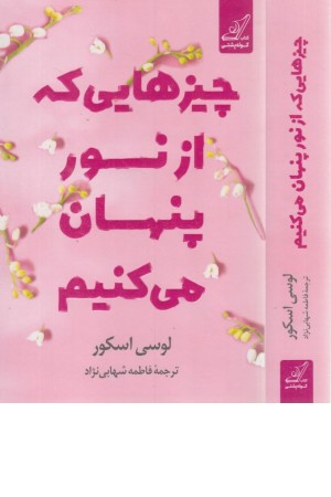 چیزهایی که از نور پنهان می کنیم