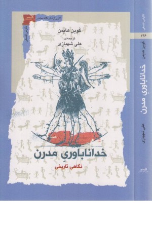 خداناباوری مدرن