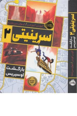 سرینیتی 2 (بازگشت اوسیریس)