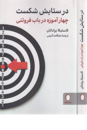 در ستایش شکست