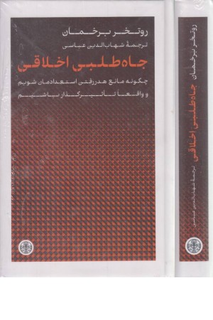 جاه طلبی اخلاقی