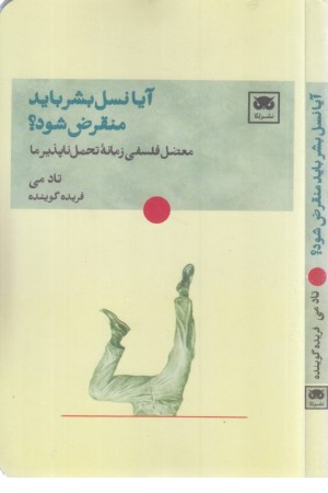 آیا نسل بشر باید منقرض شود؟