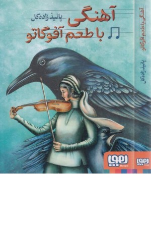 آهنگی با طعم آفوگاتو