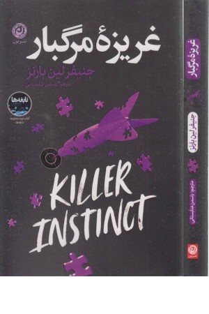 غریزه مرگبار