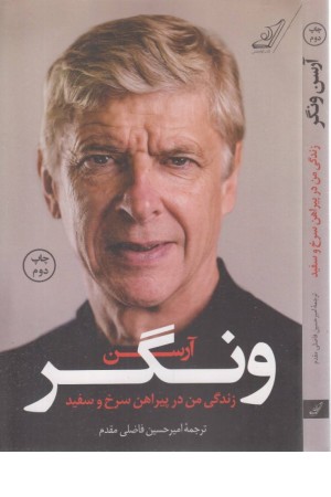 زندگی من در پیراهن سرخ و سفید