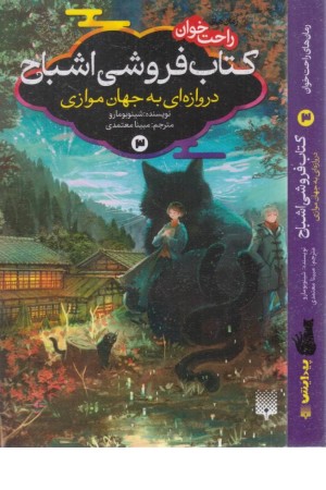 رمان های راحت خوان:کتاب فروشی اشباح3