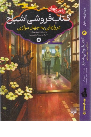 رمان های راحت خوان:کتاب فروشی اشباح4