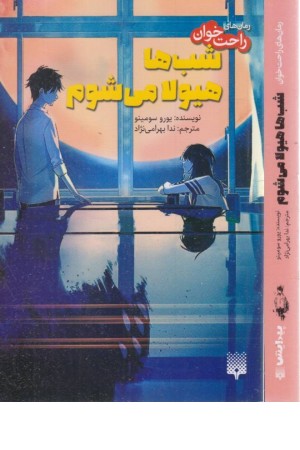 رمان های راحت خوان:شب ها هیولا میشوم