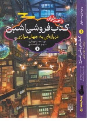 رمان های راحت خوان:کتاب فروشی اشباح1